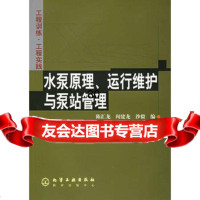 水泵原理、运行维护与泵站管理陈汇龙化学工业出版社972556761 9787502556761