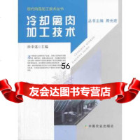 [9]冷却禽肉加工技术(现代肉品加工技术丛书)97871091265徐幸莲,中国农业出版 9787109185265