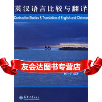 [9]英汉语言比较与翻译97861823156杨丰宁著,天津大学出版社 9787561823156