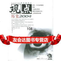观点历史2004钱蓉福建人民出版社9787211050208