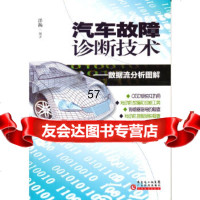 [9]汽车故障诊断技术——数据流分析图解978354862洋扬,广东科技出版社 9787535954862