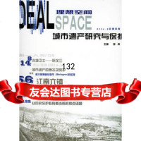 城市遗产研究与保护:理想空间(20046总第四辑)——理想空间丛书978 9787560828756