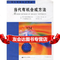 当代有机合成方法——当代有机化学译丛(英)卡拉瑟斯,(英)科德哈姆,王全瑞,李志铭 9787562818441