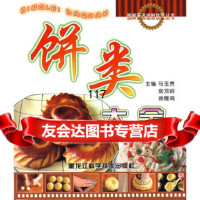 饼类大全马玉贵,房双岭,徐雁鸣黑龙江科学技术出版社978381236 9787538851236