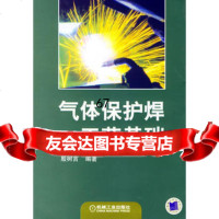 [9]气体保护焊工艺基础9787111208204殷村言著,机械工业出版社