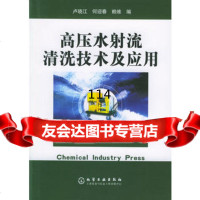 高压水射流清洗技术及应用9725777卢晓江,何迎春,赖维,化学工业出版 9787502577780