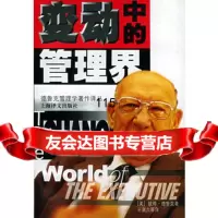 变动中的管理界(美)彼得·德鲁克,喜六上海译文出版社97832722464 9787532722464