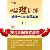 [9]心理训练:成就一生的心灵加法97861769300郑军,华东师范大学出版社 9787561769300