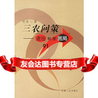 三农问策——走出制度困局刘奇9787212025670安徽人民出版社