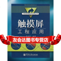 触摸屏工程应用李方园著97871210609电子工业出版社 9787121060809