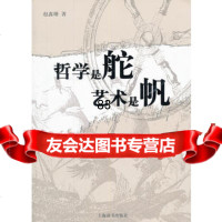 [9]哲学是舵艺术是帆97832637362赵鑫珊,上海辞书出版社 9787532637362