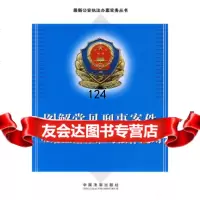 执法案实务丛书——图解常见刑案件立案证据标准与法律适用出版社:中国法制出版社97 9787509313855