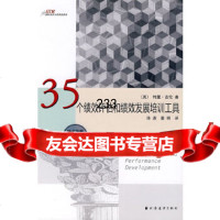 [9]35个绩效评估和绩效发展培训工具(随书附赠培训师日志学员日志)(英)吉伦,孙波,姜明 978780706662