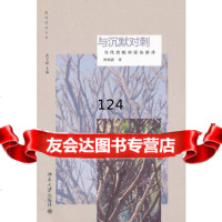 [9]与沉默对刺——当代诗歌对话访谈录唐晓渡北京大学出版社9787301207321
