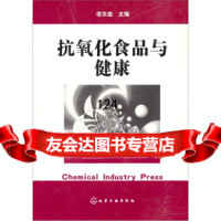 抗氧化食品与健康凌关庭972554316化学工业出版社 9787502554316