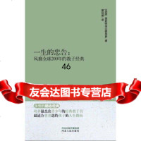 [9]永恒的励志经典系列一生的忠告:风靡全球200年的教子经典97872020922 9787202092217