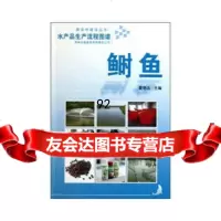水产品生产流程图谱鲥鱼夏艳洁吉林出版集团有限责任公司97846313443 9787546313443