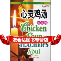 [9]心灵鸡汤:烛光颂97833732042坎费尔德,安徽科学技术出版社 9787533732042