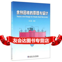 余热回收的原理与设计刘纪福哈尔滨工业大学出版社978603591 9787560359175