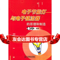 电子节能灯与电子镇流器的原理和制造陈传虞著9787115123374人民邮电出版社