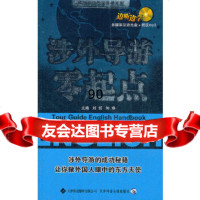 (配mp3+CDROM)涉外导游零起点刘哲何琳天津科技翻译出版公司9784332 9787543323858