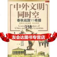 中外文明同时空春秋战国VS希腊林言椒,何承伟上海世纪出版股份有限公司发行中心(上海 9787545200157
