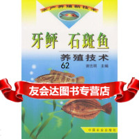 牙鲆石斑鱼养殖技术——水产养殖新技术谢忠明中国农业出版社97871059771 9787109059771