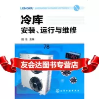 【9】冷库安装、运行与维修9787122096272魏龙,化学工业出版社