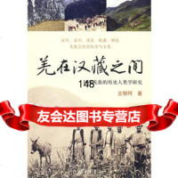 羌在汉藏之间9787101061673王明珂,中华书局