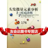 [9]头发微量元素分析与疾病诊断97878104869秦俊法,李增禧,梁东东,郑州大学出 9787810486859