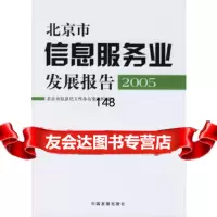北京市信息服务业发展报告2005北京市信息化工作室组织编写中国发展出版社978 9787800879357