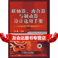 联轴器离合器与制动器设计选用手册张展机械工业出版社9787111276487