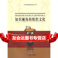 知识视角的组织文化富立友上海财经大学出版社97864208684 9787564208684