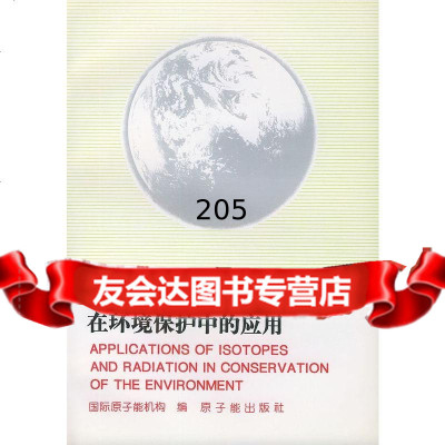 同位素和辐射技术在环境保护中的应用国际原子能机构,伍庆昌972213572 9787502213572