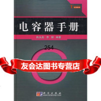 [9]电容器手册97870302260陈永真,李锦著,科学出版社 9787030226075