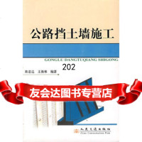 公路挡土墙施工陈忠达,王海林著人民交通出版社97871140403 9787114049903