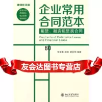 [9]租赁、融资租赁类合同9787301215371钟安惠,简映,胡治萍著,北京大学出版社