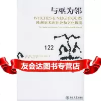 与巫为邻:欧洲巫术的社会和文化语境(英)布里吉斯,雷鹏,高永宏北京大学出版社9787 9787301098158