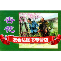 杏花泪南河底河边村的春天李南力,吴锐等原作,徐光玉改编,高鑫,李友天津人 9787530516997