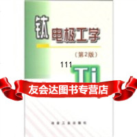 钛电极工学(第2版)张招贤冶金工业出版社972432232 9787502432232