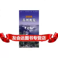 2009苏州概览苏州市人民办公室古吴轩出版社97877332930 9787807332930