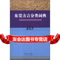 东莞方言分类词典李吉劭广东人民出版社97872191631 9787218091631