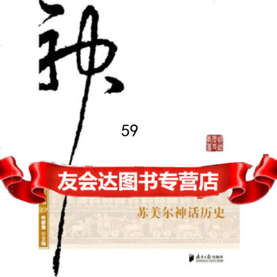 [9]苏美尔神话历史97849108893金立江,广东南方日报出版社 9787549108893