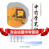 [9]中药学笔记9787117135153,人民卫生出版社