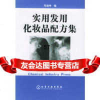 [9]实用发用化妆品配方集972577131毛培坤,化学工业出版社 9787502577131