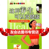 健康直通车14：这样养生可以更健康庄淑芹中原农民出版社97876418451 9787806418451