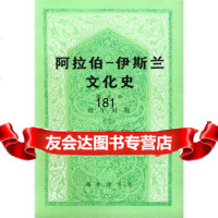 阿拉伯伊斯兰文化史49787100017336[埃及]艾哈迈德·爱敏,朱凯,