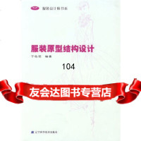 服装原型结构设计于佐君著辽宁科学技术出版社97838143362 9787538143362