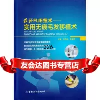 新FUE技术实用无痕毛发移植术乔先明李会民97872455740军事医学科学出 9787802455740