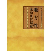 地方性流动及其:晚清义赈与近代中国的新陈代谢9787300076249朱浒,中国人民